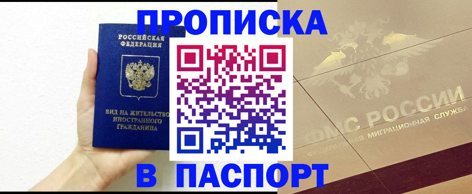 купить прописку в Копейске